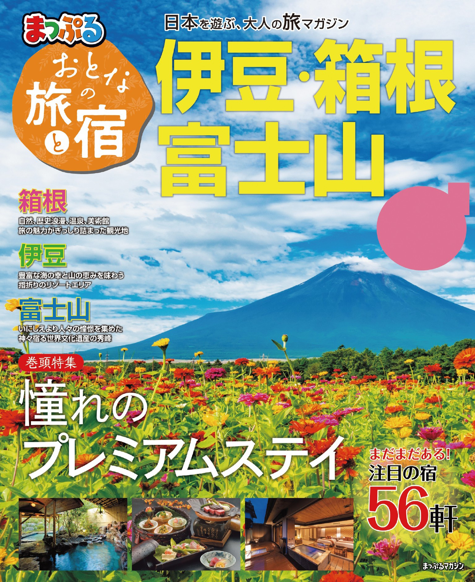 まっぷる おとなの旅と宿 伊豆・箱根・富士山'23 | ブックライブ