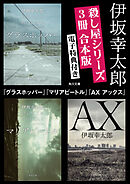 グラスホッパー 1巻 伊坂幸太郎 井田ヒロト 漫画 無料試し読みなら 電子書籍ストア ブックライブ