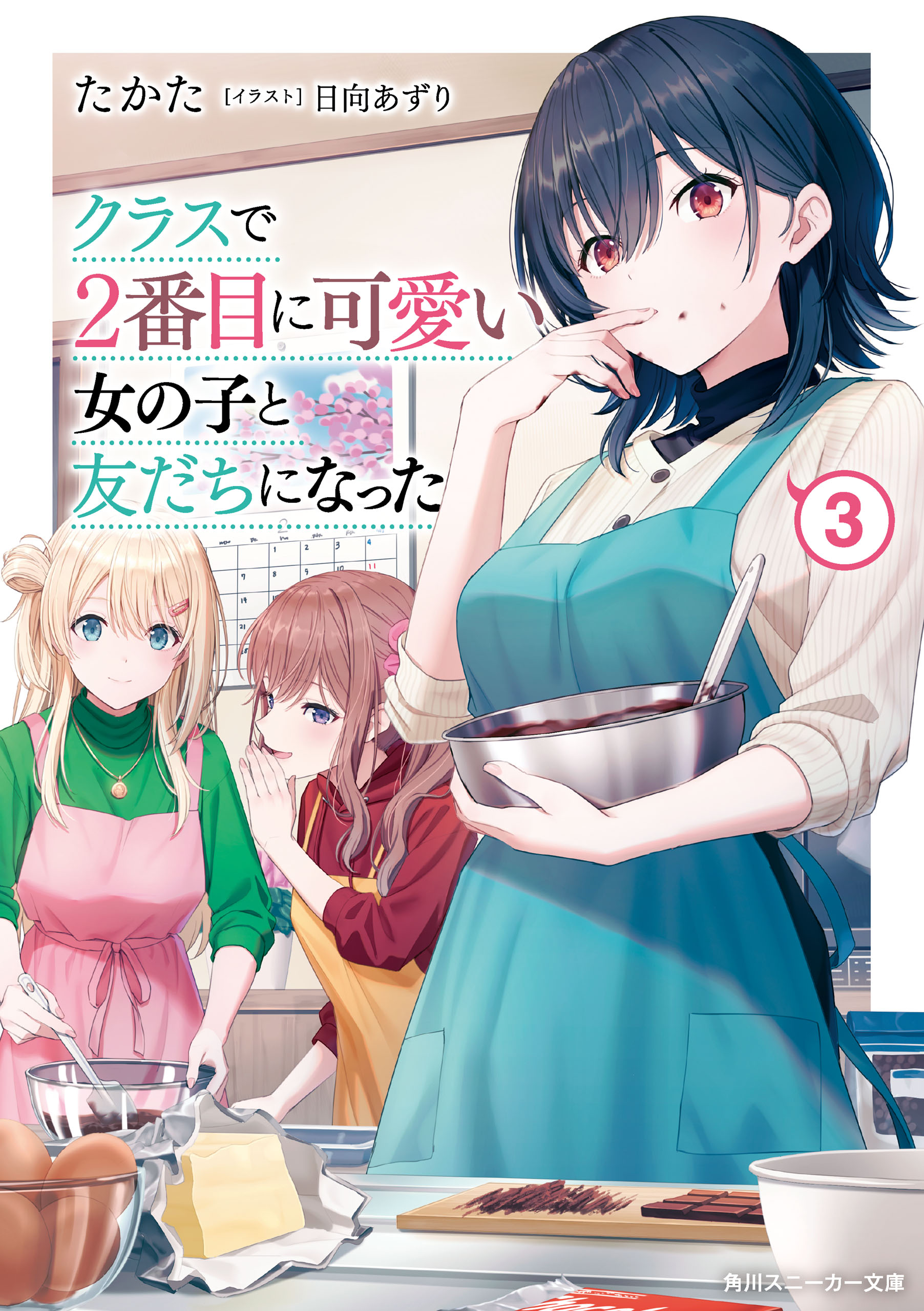 クラスで２番目に可愛い女の子と友だちになった【電子版】３ | ブックライブ