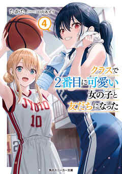クラスで2番目に可愛い女の子と友だちになった　タペストリー2種セット クラスで2番目に可愛い女の子と友だちになった【電子版】4