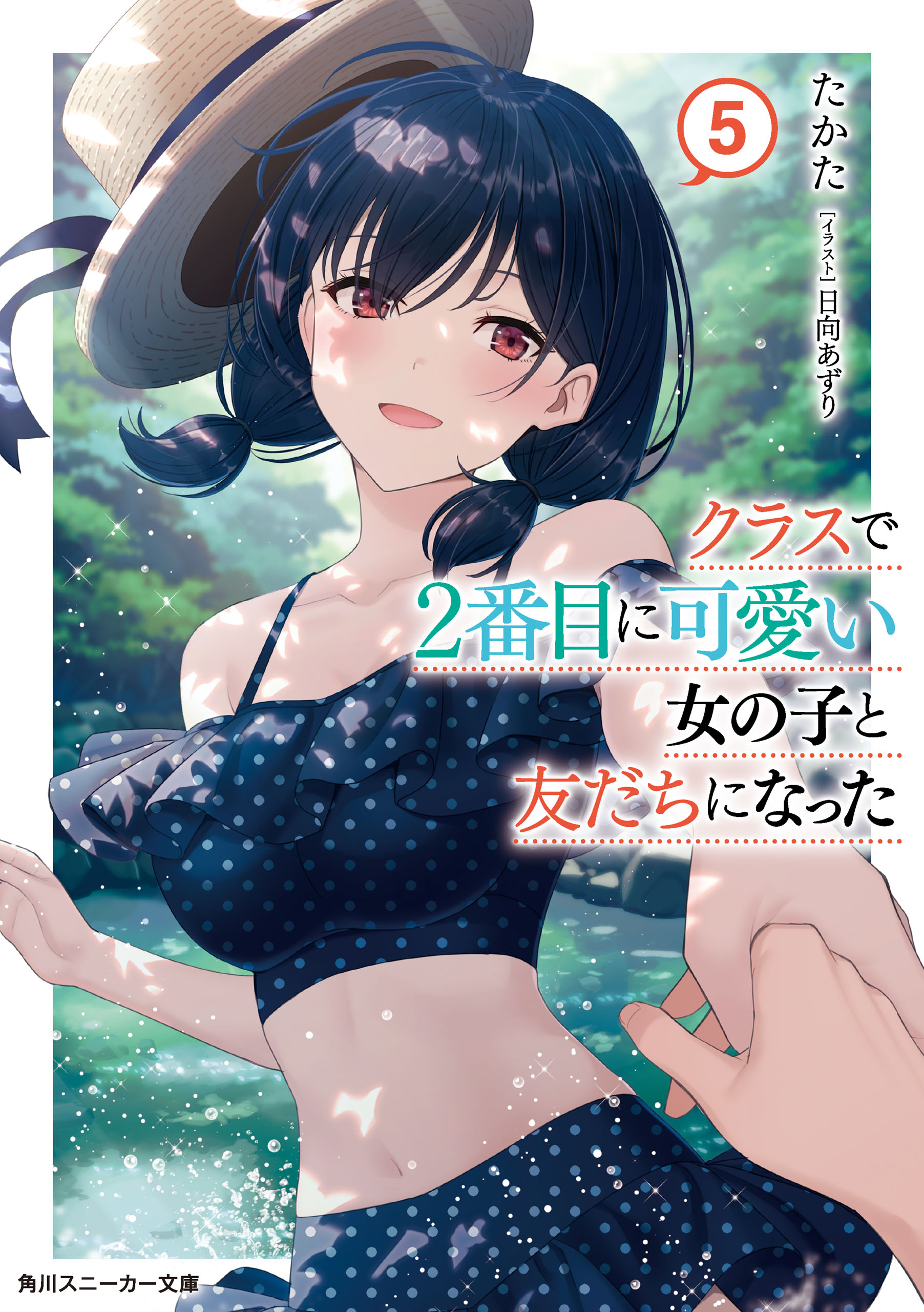 クラスで２番目に可愛い女の子と友だちになった【電子版】５（最新刊