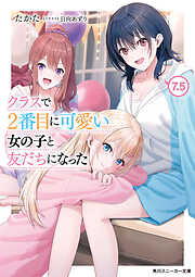 クラスで２番目に可愛い女の子と友だちになった【電子版】7.5
