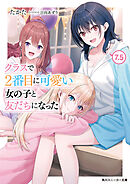 クラスで２番目に可愛い女の子と友だちになった【電子版】7.5