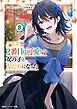 クラスで２番目に可愛い女の子と友だちになった【電子版】８