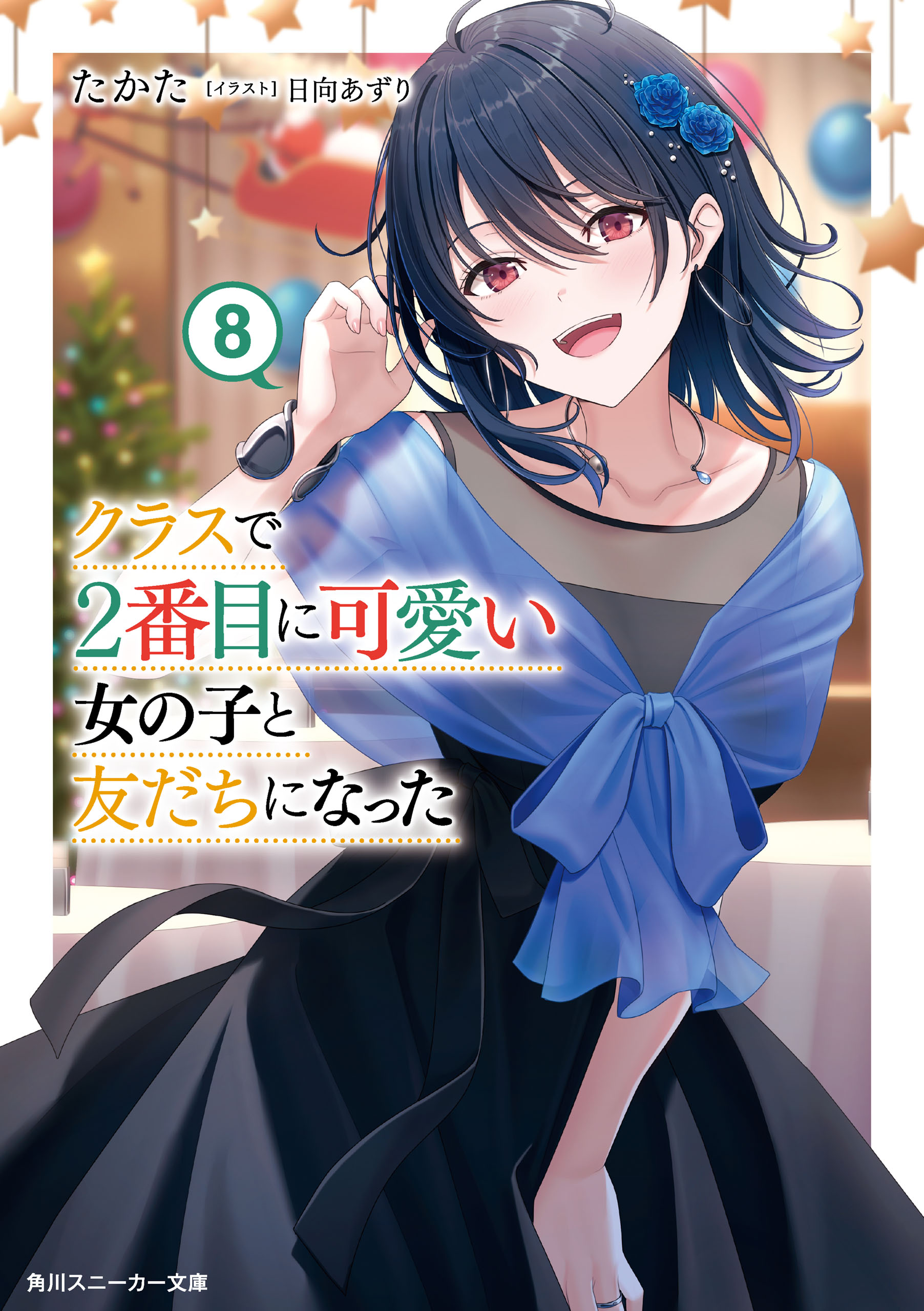 クラスで2番目に可愛い女の子と友だちになった【電子版】8 - たかた