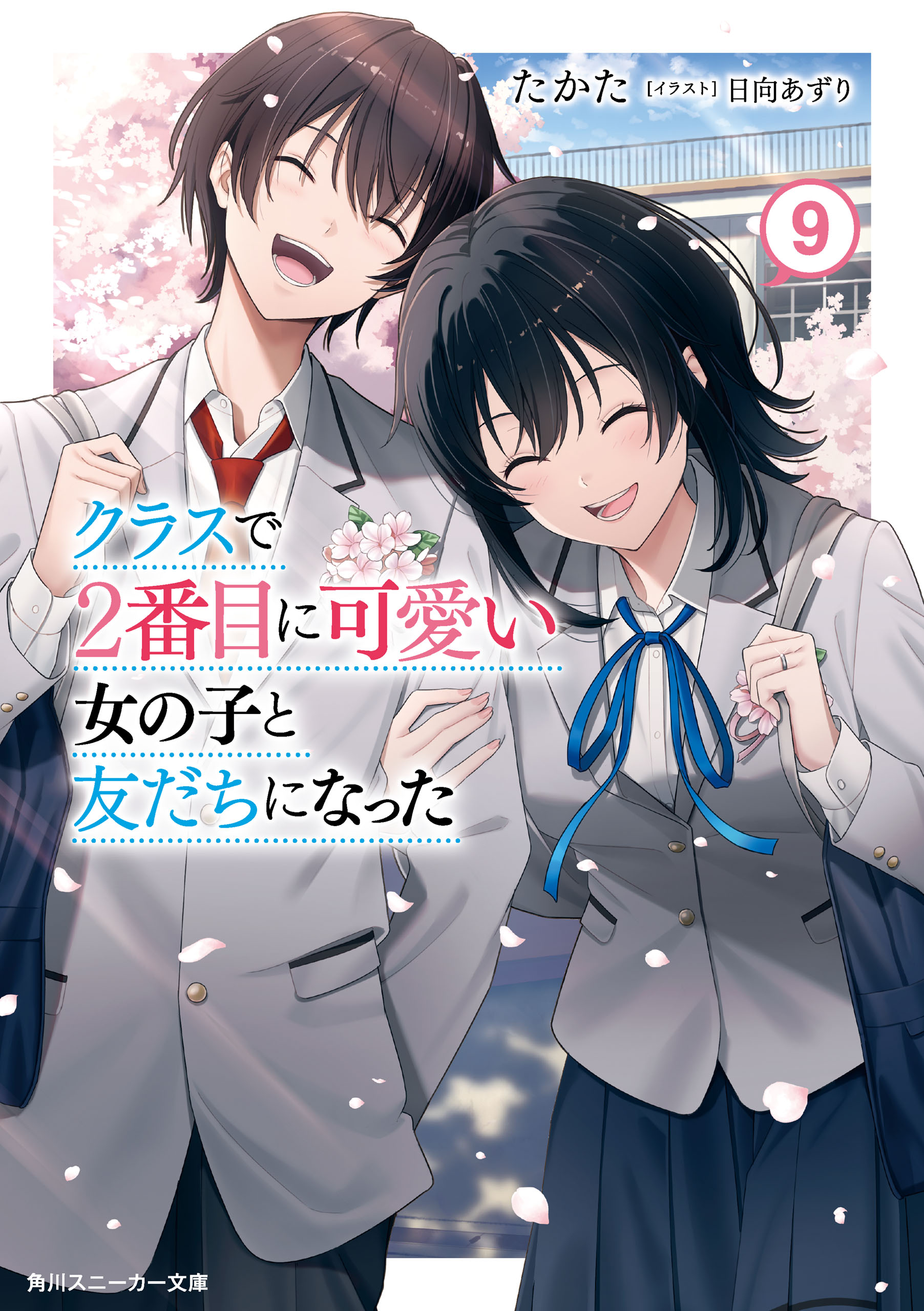 クラスで2番目に可愛い女の子と友だちになった　全巻初版帯付き　限定特典あり クラスで2番目に可愛い女の子と友だちになった【電子版】9（最新刊