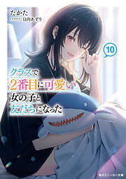 クラスで２番目に可愛い女の子と友だちになった【電子版】10