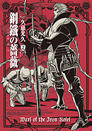 鋼鐵の薔薇　２巻