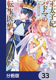 王太子妃パドマの転生医療【分冊版】