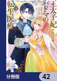 王太子妃パドマの転生医療　「戦場の天使」は救国の夢を見る【分冊版】　42