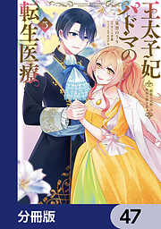 王太子妃パドマの転生医療【分冊版】