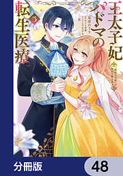 王太子妃パドマの転生医療【分冊版】