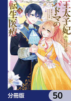 王太子妃パドマの転生医療　「戦場の天使」は救国の夢を見る【分冊版】　50