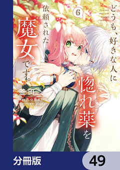 どうも、好きな人に惚れ薬を依頼された魔女です。【分冊版】　49
