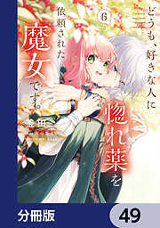 どうも、好きな人に惚れ薬を依頼された魔女です。【分冊版】