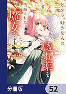どうも、好きな人に惚れ薬を依頼された魔女です。【分冊版】　52