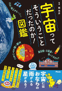 宇宙ってそういうことだったのか！図鑑