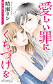 Love Jossie　愛しい罪にくちづけを　story03