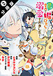死にたくないので、全力で媚びたら溺愛されました！（コミック） 分冊版 ： 2