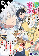 死にたくないので、全力で媚びたら溺愛されました！（コミック） 分冊版 ： 3