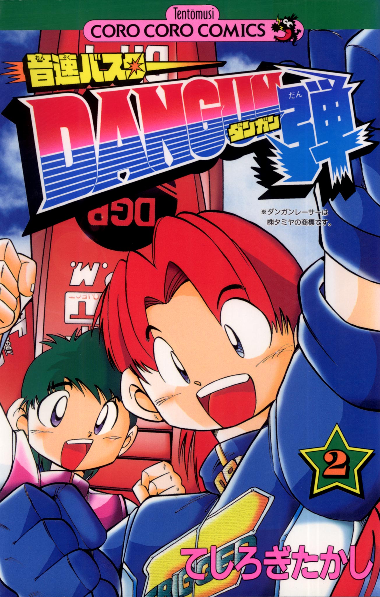 音速バスターDANGUN弾 2 - てしろぎたかし - 少年マンガ・無料試し読み 