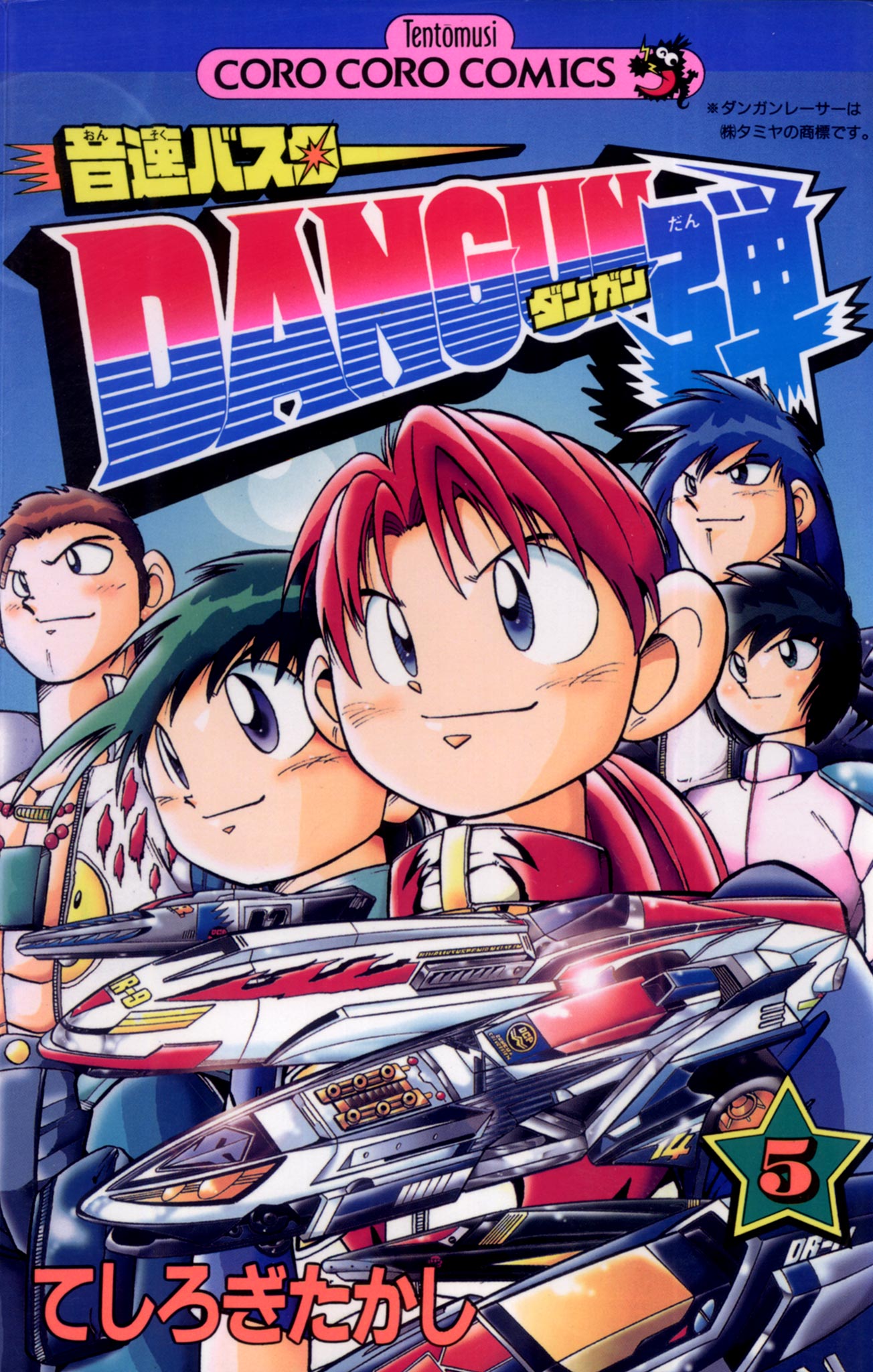 音速バスターDANGUN弾 5 - てしろぎたかし - 少年マンガ・無料試し読み 