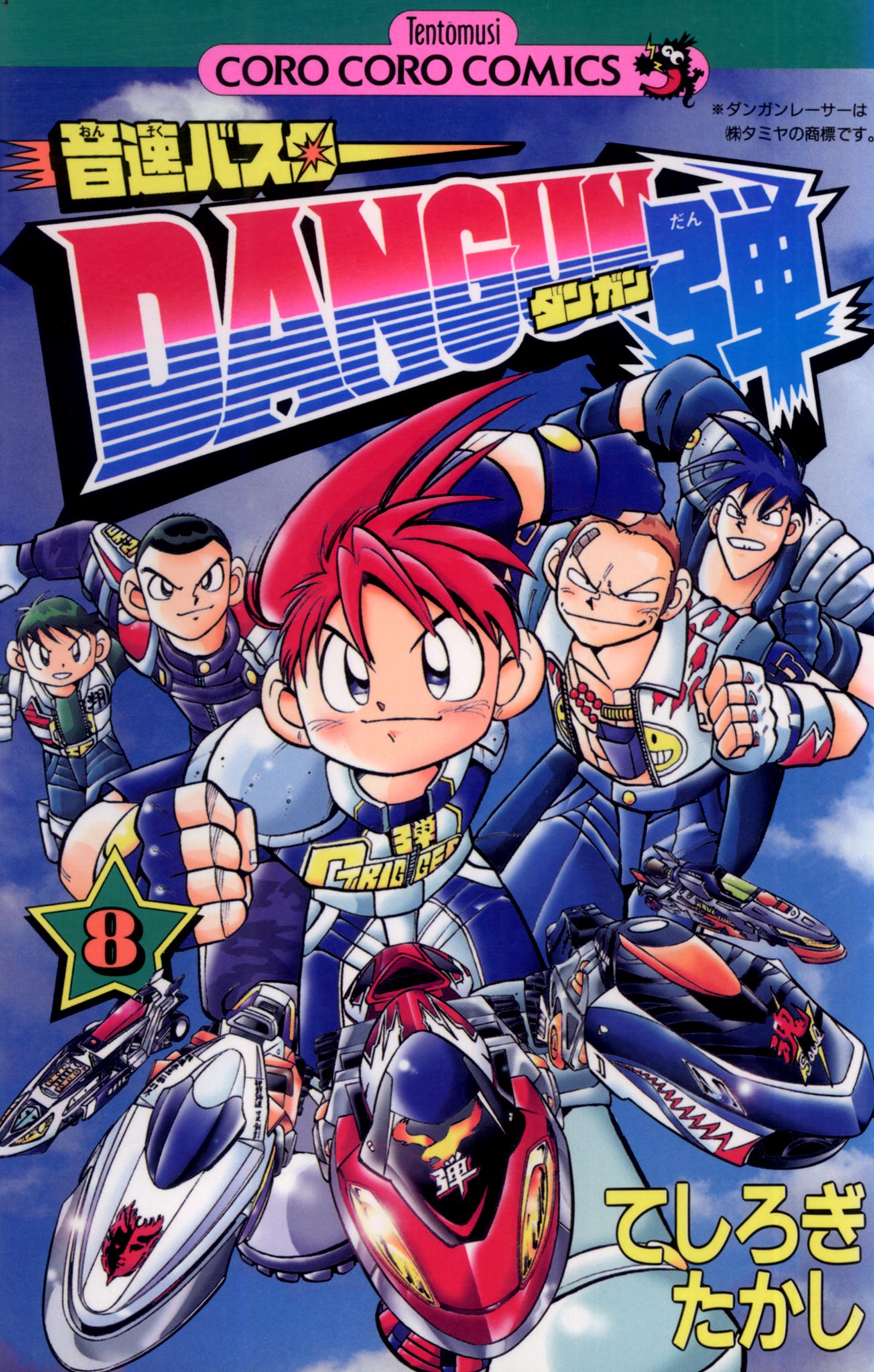 音速バスターDANGUN弾 8（完結・最終巻） - てしろぎたかし - 少年 