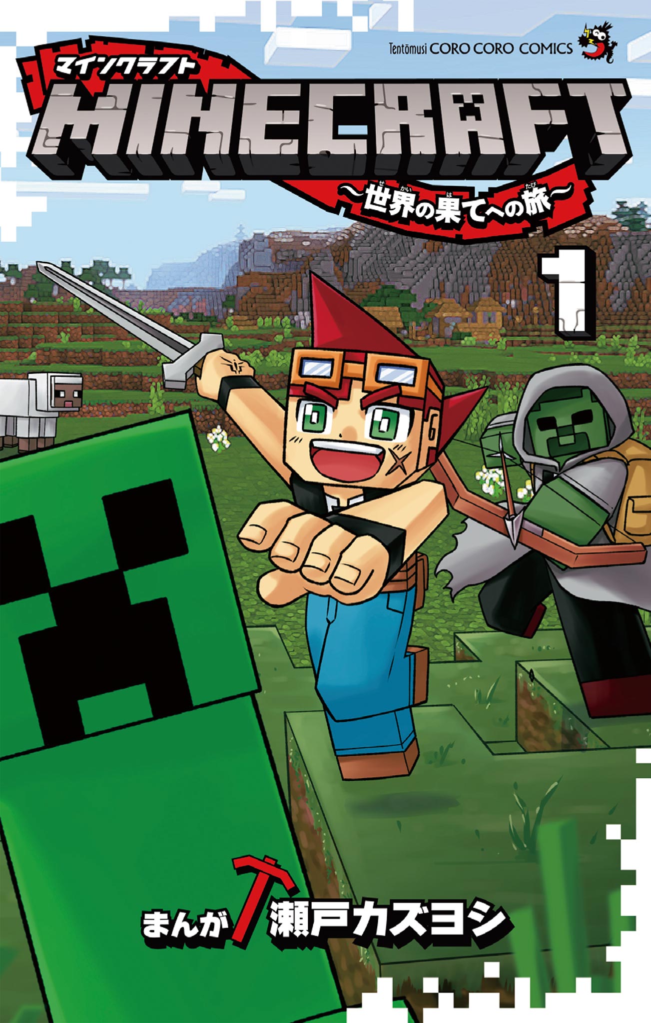 MINECRAFT～世界の果てへの旅～ 1 - 瀬戸カズヨシ - 漫画・無料試し