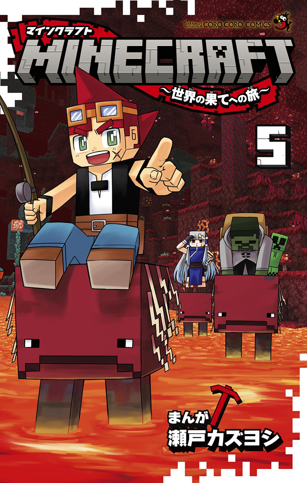 MINECRAFT～世界の果てへの旅～ 5 - 瀬戸カズヨシ - 漫画・ラノベ