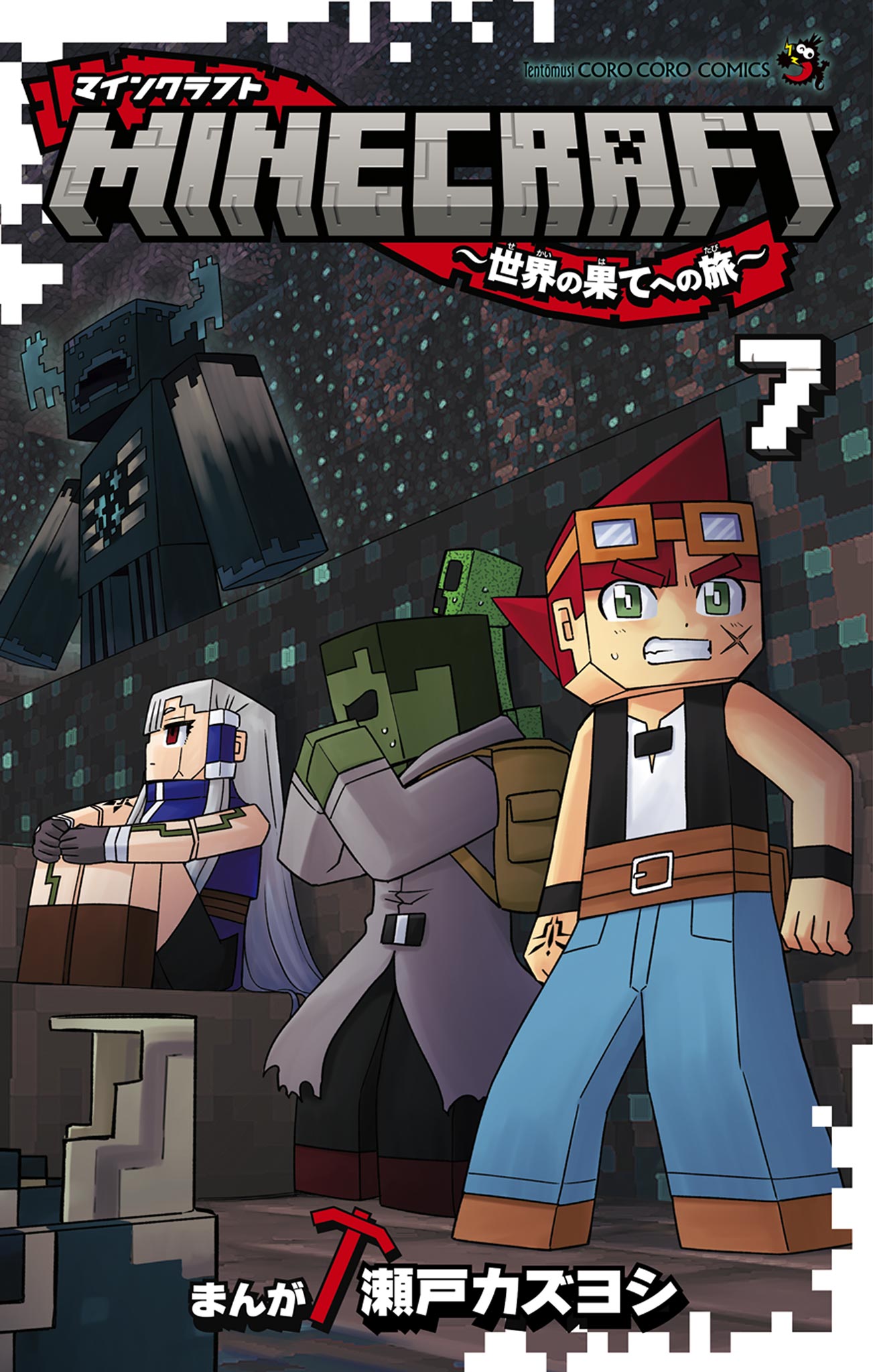 MINECRAFT～世界の果てへの旅～ 7 - 瀬戸カズヨシ - 漫画・ラノベ