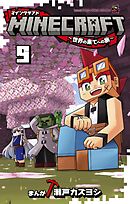 MINECRAFT～世界の果てへの旅～ 9