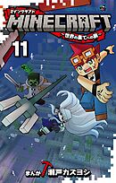 MINECRAFT～世界の果てへの旅～ 11