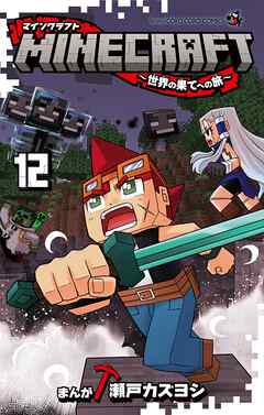 MINECRAFT～世界の果てへの旅～