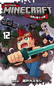 MINECRAFT～世界の果てへの旅～