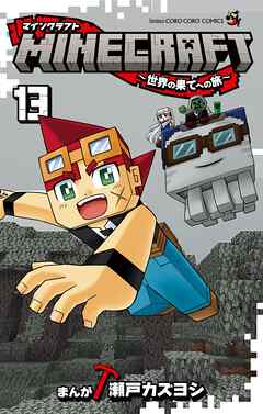 MINECRAFT～世界の果てへの旅～