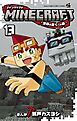 MINECRAFT～世界の果てへの旅～ 13