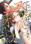 こじらせ続けて20年、ズルいオトナになりました。 2巻