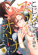 こじらせ続けて20年、ズルいオトナになりました。 8巻