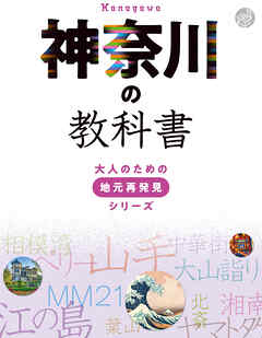 神奈川の教科書
