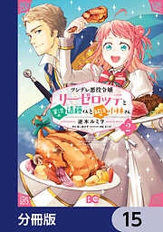 ツンデレ悪役令嬢リーゼロッテと実況の遠藤くんと解説の小林さん【分冊版】