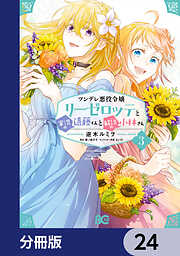 ツンデレ悪役令嬢リーゼロッテと実況の遠藤くんと解説の小林さん【分冊版】