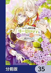 ツンデレ悪役令嬢リーゼロッテと実況の遠藤くんと解説の小林さん【分冊版】