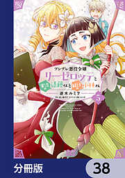 ツンデレ悪役令嬢リーゼロッテと実況の遠藤くんと解説の小林さん【分冊版】