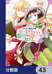 ツンデレ悪役令嬢リーゼロッテと実況の遠藤くんと解説の小林さん【分冊版】