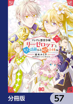 ツンデレ悪役令嬢リーゼロッテと実況の遠藤くんと解説の小林さん【分冊版】　57