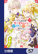ツンデレ悪役令嬢リーゼロッテと実況の遠藤くんと解説の小林さん【分冊版】　57