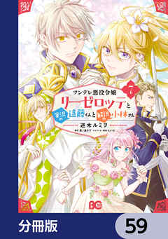 ツンデレ悪役令嬢リーゼロッテと実況の遠藤くんと解説の小林さん【分冊版】　59