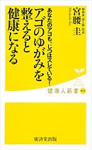 アゴのゆがみを整えると健康になる　あなたのアゴもじつはズレている!