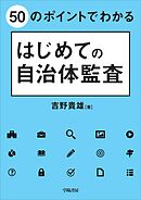 ５０のポイントでわかる　はじめての自治体監査
