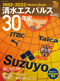 清水エスパルス30年史 (B.B.MOOK1582)
